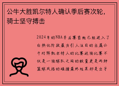 公牛大胜凯尔特人确认季后赛次轮，骑士坚守搏击