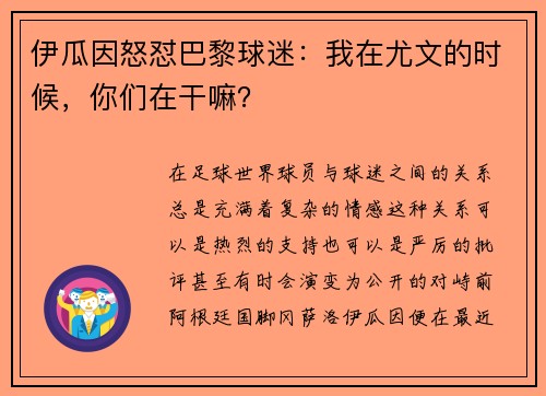 伊瓜因怒怼巴黎球迷：我在尤文的时候，你们在干嘛？