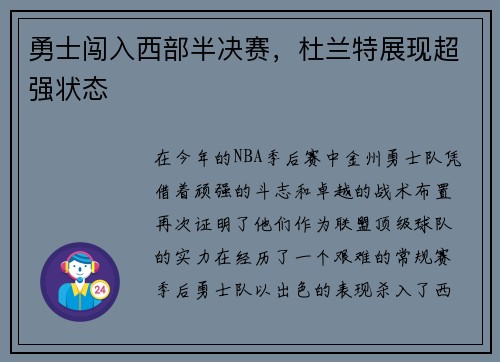 勇士闯入西部半决赛，杜兰特展现超强状态