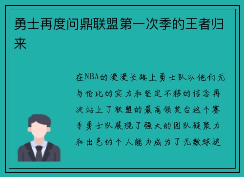 勇士再度问鼎联盟第一次季的王者归来