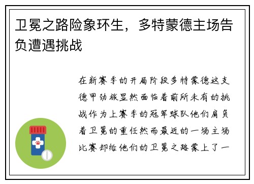 卫冕之路险象环生，多特蒙德主场告负遭遇挑战