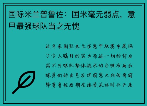 国际米兰普鲁佐：国米毫无弱点，意甲最强球队当之无愧