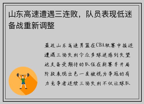 山东高速遭遇三连败，队员表现低迷备战重新调整