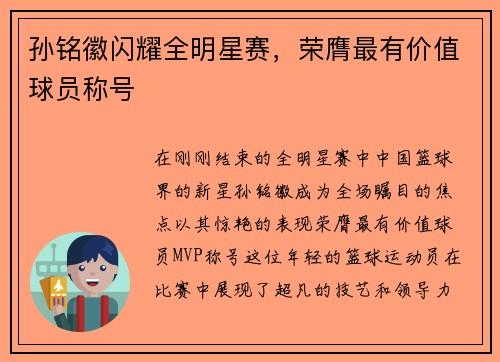 孙铭徽闪耀全明星赛，荣膺最有价值球员称号