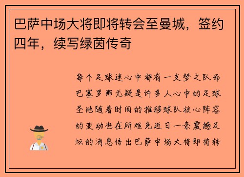 巴萨中场大将即将转会至曼城，签约四年，续写绿茵传奇