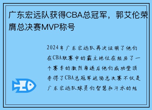 广东宏远队获得CBA总冠军，郭艾伦荣膺总决赛MVP称号