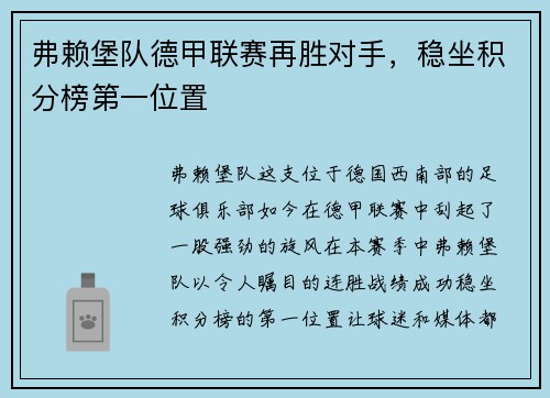 弗赖堡队德甲联赛再胜对手，稳坐积分榜第一位置