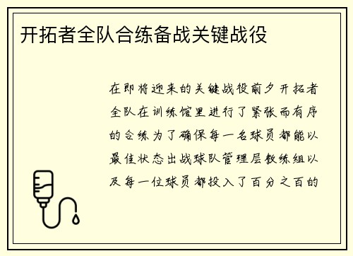 开拓者全队合练备战关键战役
