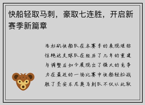 快船轻取马刺，豪取七连胜，开启新赛季新篇章