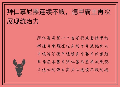 拜仁慕尼黑连续不败，德甲霸主再次展现统治力