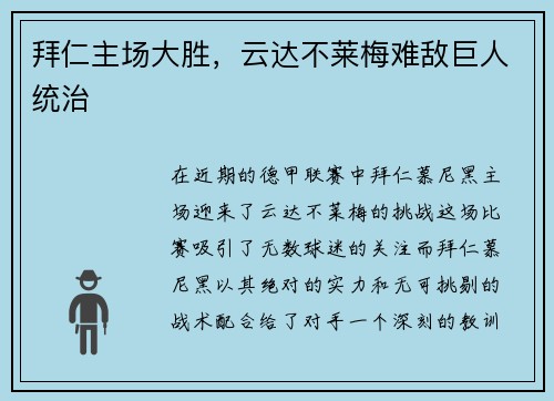 拜仁主场大胜，云达不莱梅难敌巨人统治