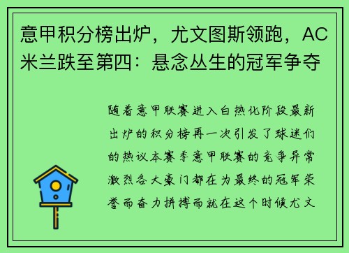 意甲积分榜出炉，尤文图斯领跑，AC米兰跌至第四：悬念丛生的冠军争夺战
