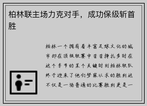柏林联主场力克对手，成功保级斩首胜