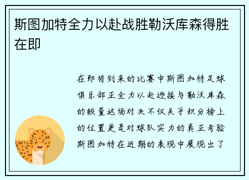 斯图加特全力以赴战胜勒沃库森得胜在即