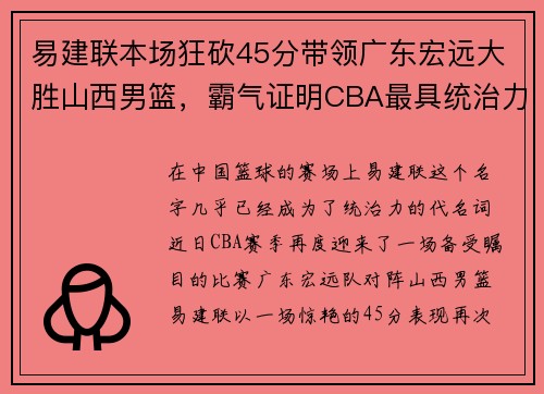 易建联本场狂砍45分带领广东宏远大胜山西男篮，霸气证明CBA最具统治力球员