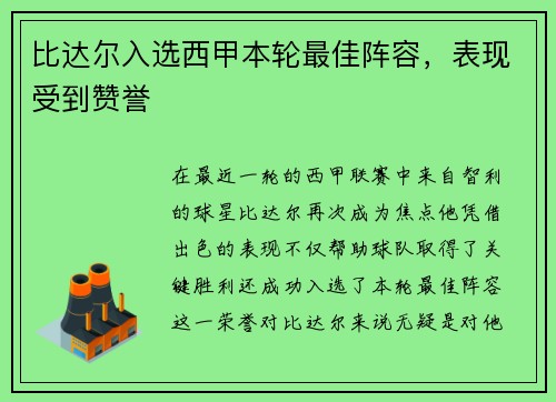 比达尔入选西甲本轮最佳阵容，表现受到赞誉