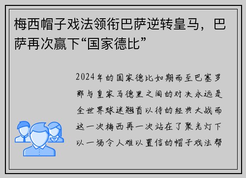 梅西帽子戏法领衔巴萨逆转皇马，巴萨再次赢下“国家德比”