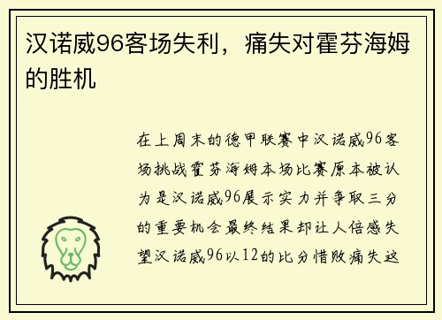 汉诺威96客场失利，痛失对霍芬海姆的胜机