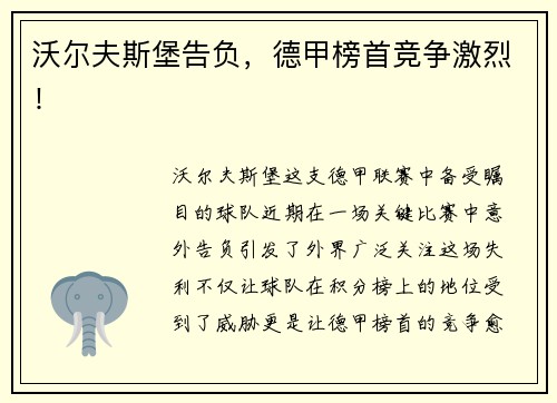 沃尔夫斯堡告负，德甲榜首竞争激烈！