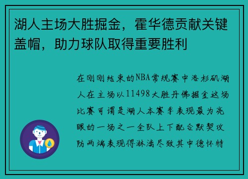湖人主场大胜掘金，霍华德贡献关键盖帽，助力球队取得重要胜利