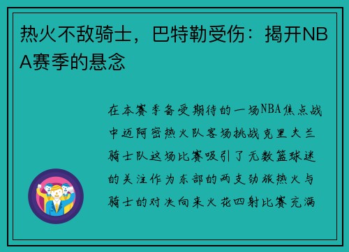 热火不敌骑士，巴特勒受伤：揭开NBA赛季的悬念