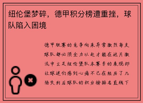 纽伦堡梦碎，德甲积分榜遭重挫，球队陷入困境
