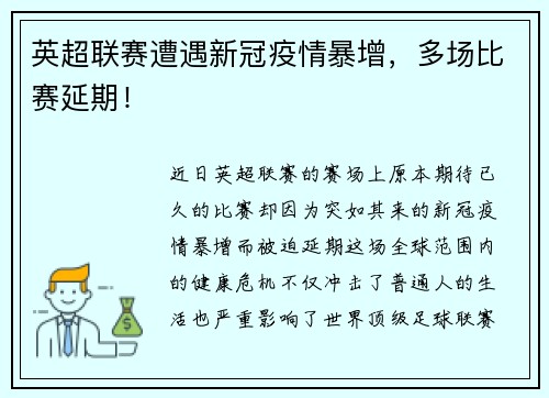 英超联赛遭遇新冠疫情暴增，多场比赛延期！