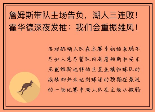 詹姆斯带队主场告负，湖人三连败！霍华德深夜发推：我们会重振雄风！