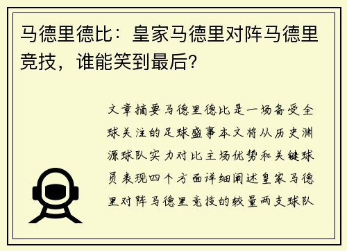 马德里德比：皇家马德里对阵马德里竞技，谁能笑到最后？