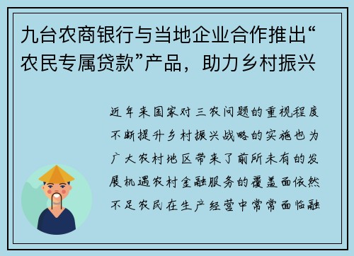 九台农商银行与当地企业合作推出“农民专属贷款”产品，助力乡村振兴