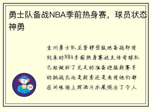 勇士队备战NBA季前热身赛，球员状态神勇