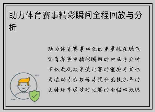 助力体育赛事精彩瞬间全程回放与分析