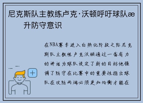 尼克斯队主教练卢克·沃顿呼吁球队提升防守意识