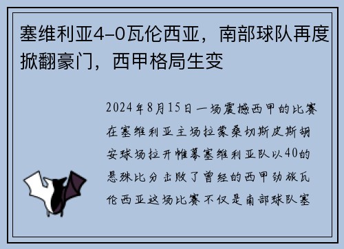 塞维利亚4-0瓦伦西亚，南部球队再度掀翻豪门，西甲格局生变