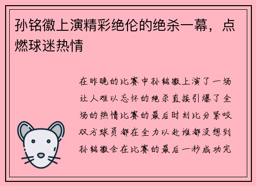 孙铭徽上演精彩绝伦的绝杀一幕，点燃球迷热情