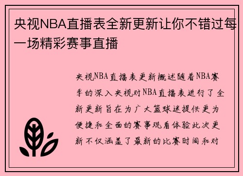 央视NBA直播表全新更新让你不错过每一场精彩赛事直播