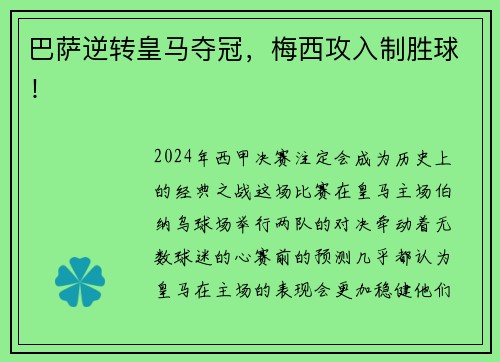 巴萨逆转皇马夺冠，梅西攻入制胜球！