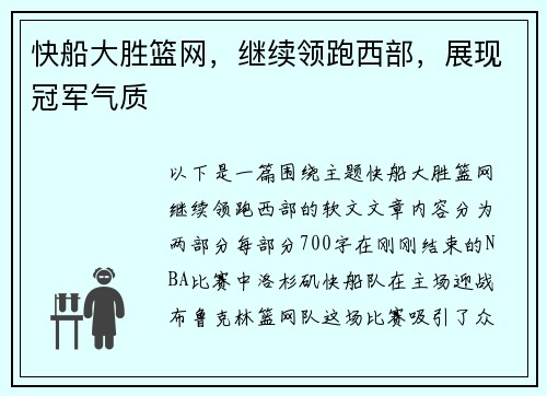 快船大胜篮网，继续领跑西部，展现冠军气质