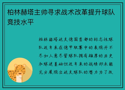 柏林赫塔主帅寻求战术改革提升球队竞技水平
