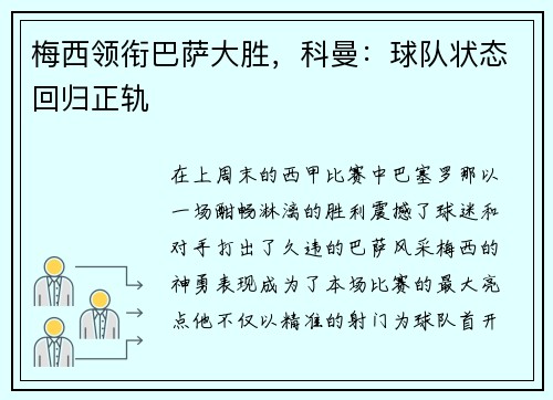 梅西领衔巴萨大胜，科曼：球队状态回归正轨
