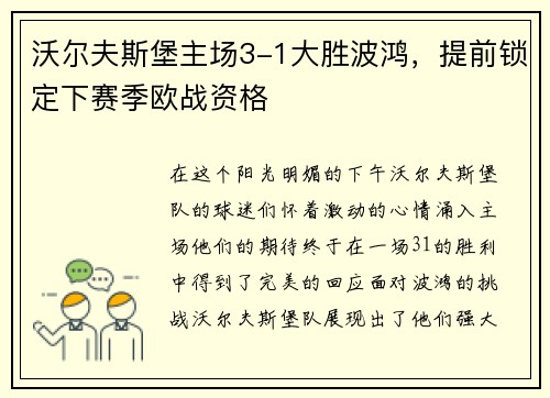沃尔夫斯堡主场3-1大胜波鸿，提前锁定下赛季欧战资格