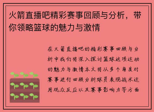 火箭直播吧精彩赛事回顾与分析，带你领略篮球的魅力与激情