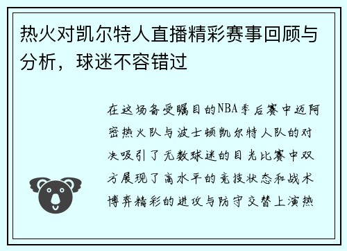 热火对凯尔特人直播精彩赛事回顾与分析，球迷不容错过