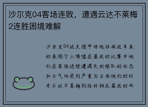 沙尔克04客场连败，遭遇云达不莱梅2连胜困境难解