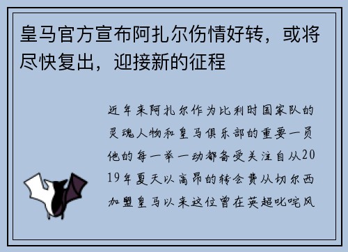 皇马官方宣布阿扎尔伤情好转，或将尽快复出，迎接新的征程