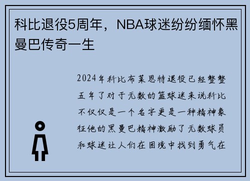 科比退役5周年，NBA球迷纷纷缅怀黑曼巴传奇一生