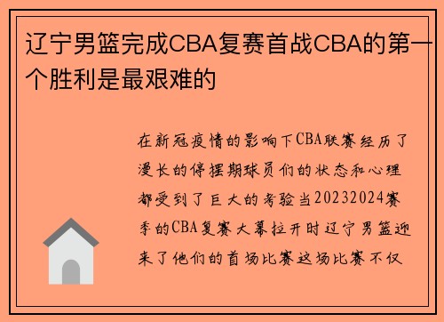 辽宁男篮完成CBA复赛首战CBA的第一个胜利是最艰难的