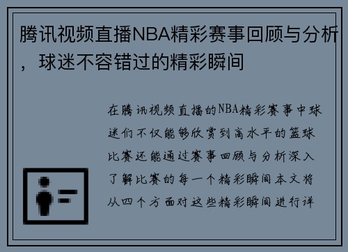 腾讯视频直播NBA精彩赛事回顾与分析，球迷不容错过的精彩瞬间