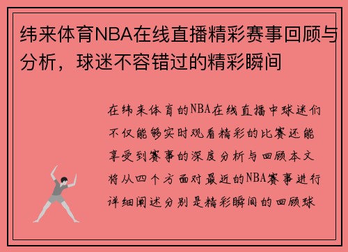 纬来体育NBA在线直播精彩赛事回顾与分析，球迷不容错过的精彩瞬间