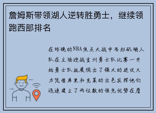 詹姆斯带领湖人逆转胜勇士，继续领跑西部排名